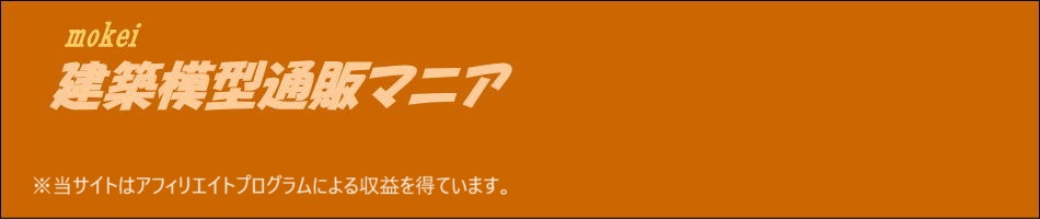 建築模型通販マニア